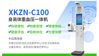 健康管理新选择：XKZN-C100身高体重健康一体机