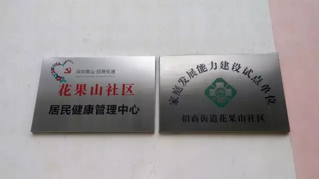 深圳花果山社区“健康社区行”主题健康沙龙成功举办