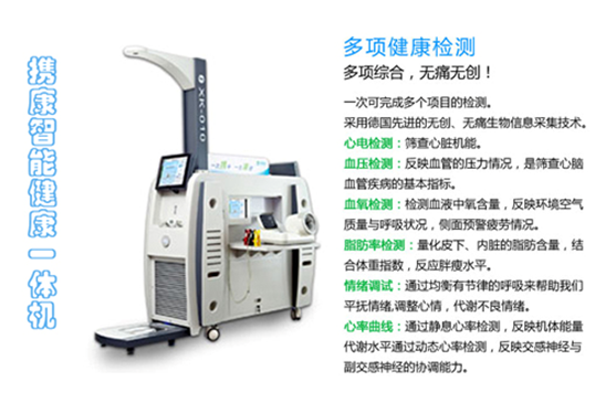 携康健康检测一体机XKZN-A300提供身份识别、多项检测、评估分析、指导建议、改善促进、健康档案一体化服务，逐步成为值得用户托付的“健康管家”。