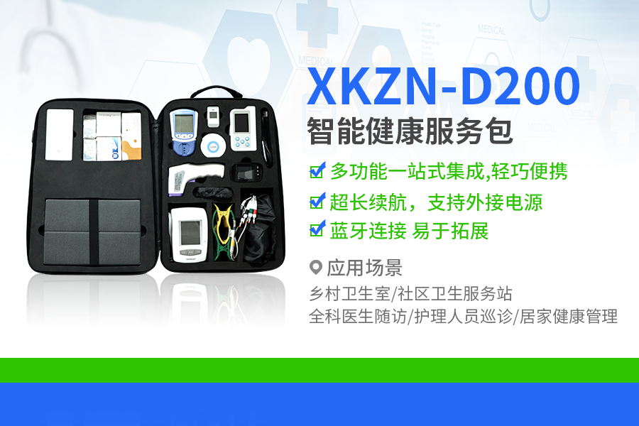 XKZN-D200健康服务包