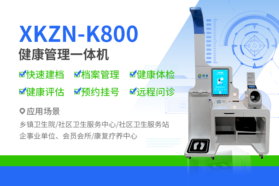 XKZN-K800健康管理一体机