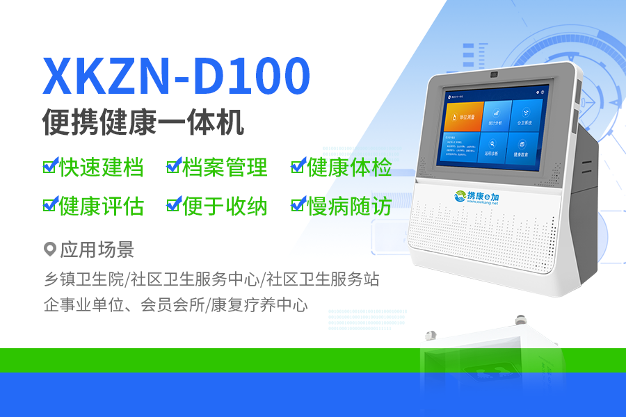 乡镇卫生院健康小屋设备XKZN-D100