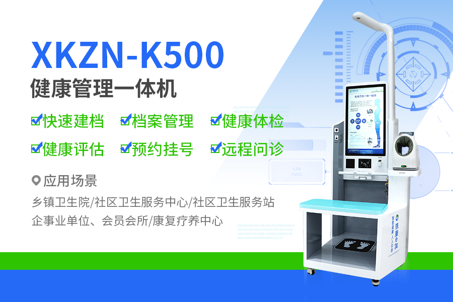 乡镇卫生院健康小屋设备XKZN-K500